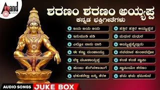 ಶರಣಂ ಶರಣಂ ಅಯ್ಯಪ್ಪ ಕನ್ನಡ ಭಕ್ತಿಗೀತೆಗಳು | Sharanam Sharanam Ayyappa | Audio Jukebox | #swamyayyappa