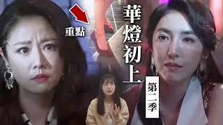 《華燈初上》第二季解析：大家都忽略編劇給的這個線索！蘇真的恨雨儂嗎？紅鞋告訴你｜Light the Night