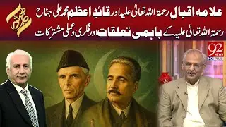 Allama Iqbal Aur Quaid-E-Azam Ke Bahami Taaluqat Aur Fikri O Amli Mushtarkaat  | Subh E Noor