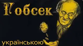 Гобсек 02/02. ЗАВЕРШЕННЯ. АУДІОКНИГА українською слухати онлайн. Оноре де Бальзак