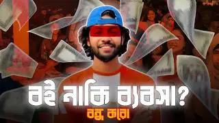 বই নাকি ব্যবসা? ft. Kafi vai | Prodigy TH | Kafi vai roast