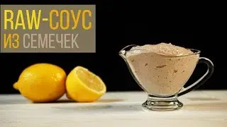 Майонезный Raw &mdash; соус. Вегетарианский майонез из семян и орехов | КОКОС