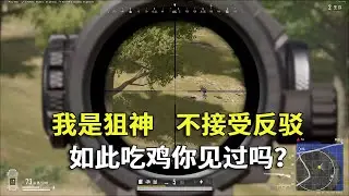 我是狙神，说出来你可能不信，我竟然是这样吃鸡的！#吃鸡 #游戏 #网络游戏#pubg #绝地求生
