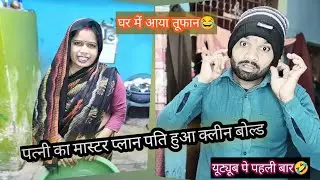 पति का दिमांग घूम गया😂 | Dehati Comedy Husband Wife Comedy