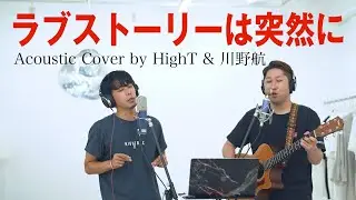 【男性キー(-3)】ラブストーリーは突然に - 小田和正 (Acoustic Cover by HIghT & 川野航)
