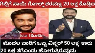 ಶ್ರೀ ಸಾಯಿ ಗೋಲ್ಡಾ ಅವರು ಗಿಲ್ಲಿಗೆ 20 ಲಕ್ಷ ಕೊಟ್ಟಿದ್ದಾರೆ