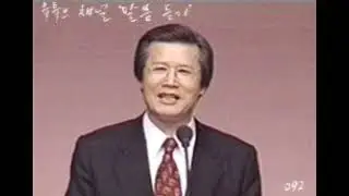 19851013 어둠을 향해 외치라, 베드로전서 2장 9절, 옥한흠 목사