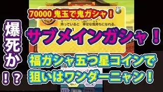 妖怪ウォッチバスターズ 赤猫団 白犬隊 サブメインガシャ！ 福ガシャ 五つ星コイン ７００００鬼玉使っての鬼ガシャも！！