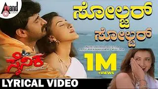 Soldier Soldier Lyrical Video | Yogeshwar | Sakshi Shivanand | Deva | Dodda Rangegowda | Sainika