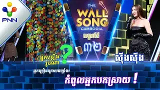 [24-06-23] ស៊ីងស៊ីង ប៉ះ តារាអាថ៍កំបាំងរូបណា? / បទៈ ស្រលាញ់គ្នាដើប្បីបែក