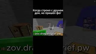 Когда пришёл фог... Ip: zov.dragonsgrief.pw #reallyworld #майнкрафт #гриф #dragonsgrief #funtime