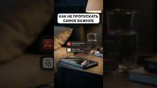 Как не пропускать самое важное