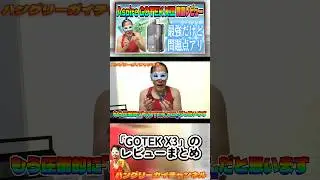 「GOTEK X3」のレビューまとめ【Aspire「GOTEK X3」をレビュー！】#shorts #vape