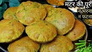 ना भरना ना फटना कच्चे मटर की मसाला पुरी/कचौरी खाना भूल जाओगे /matar masala Puri