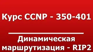 Динамическая маршрутизация - RIP2
