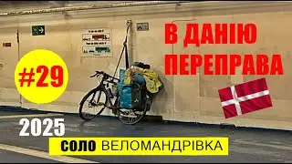 #29 В ДАНІЮ ПЕРЕПРАВА  СОЛО ВЕЛОМАНДРІВКА