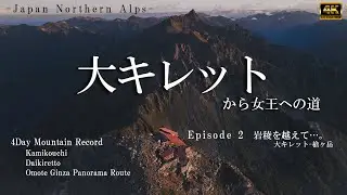 【北アルプス縦走４DAYS】大キレットから女王への道②　岩稜を越えて…  大キレット～槍ヶ岳｜４K+空撮