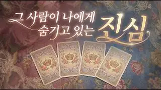 [타로] 그 사람이 나에게 숨기고 있는 진심