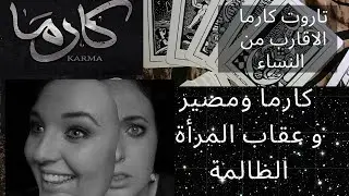 تاروت كارما الظالم🥀تحليل دقيق الأقارب من النساء العقارب الظالمات🥺ما طاقتها الانو ونوع عقابها؟🧐