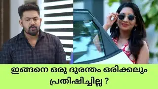 Patharamattu serial ഇങ്ങനെ ഒരു ദുരന്തം ഒരിക്കലും പ്രതിഷിച്ചില്ല ? Trending vibes only #asianet 
