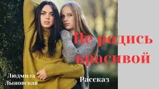 Людмила Лыновская аудиорассказ 