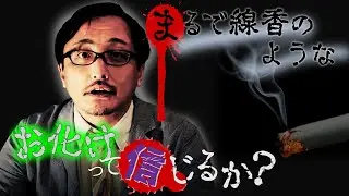 【実話怪談】吉田悠軌「その遺影に写っていたのは。」まるで線香のような