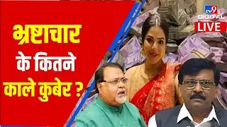 भ्रष्टाचार के कितने काले कुबेर ? | Sanjay Raut | Arpita Mukhergee | Partha Chaterjee | ED Raid #TV9D