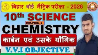 VVI OBJECTIVE  || 10TH CLASS CHEMISTRY ||  CHAPTER-4 || कार्बन एवं उनके यौगिक || #10thclasschemistry