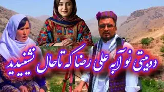 دوبیتی زیبا و نو از آبه علی رضا که تاحال نشینیده اید  