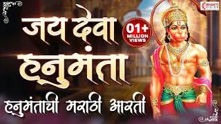 जय देवा हनुमंता वायु अंजनीच्या सुता | हनुमानाची आरती | Jay Deva Hanumanta | Hanuman Aarti Marathi