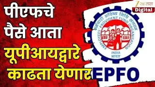 EPFO To Give Facility To Withdraw Money By UPI | पीएफचे पैसे आता यूपीआयद्वारे काढता येणार