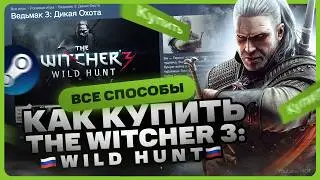 Как купить Ведьмак 3: Дикая Охота в России