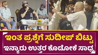 ಇಂತ ಪ್ರಶ್ನೆಗೆ ಸುದೀಪ್ ಬಿಟ್ಟು ಇನ್ಯಾರು ಉತ್ತರ ಕೊಡೋಕೆ ಸಾಧ್ಯ | Kiccha sudeep | K47 Announcement | SStv