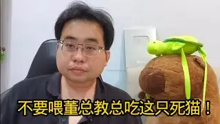 不要喂董总教总吃这只死猫！ 27-1-2026@ahchungtalkshow8911 