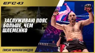 Заслуживаю пояс больше Шлеменко - Слова Гамзата Хирамагомедова после победы на EFC 43