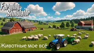 Решил попробовать сделать овец ► Farming Simulator 25