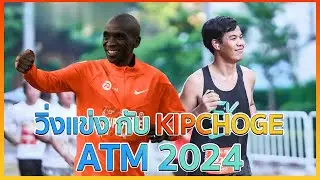 รวมบรรยากาศ Amazing Thailand Marathon Bangkok 2024 x Eliud Kipchoge | The Master Running Club EP.1
