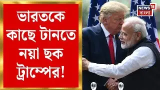 US India Tariff News | ভারতের উপর থেকে ২৫ শতাংশ শুল্ক কমাতে পারে আমেরিকা | কেন এমন সিদ্ধান্ত? |