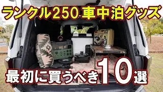 【保存版】ランクル250 車中泊スターターセット｜初心者が揃える10選
