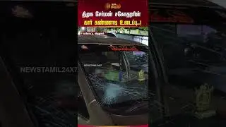 திமுக சேர்மன் சகோதரரின் கார் கண்ணாடி உடைப்பு..! #epscampaign #admkvsdmk #shorts #newstamil24x7