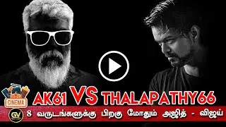 8 வருடங்களுக்கு பிறகும் மோதும் அஜித் &ndash; விஜய் | AK61 vs Thalapathy66 - Beast | Valimai | Ajith