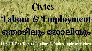 Labour &Employment||തൊഴിലും ജോലിയും||Civics||KeralaPSC||+2||Degree||Prelims & Mains Topic wise class