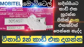 How to find damage Mobitel Recharge card pin number sinhala | Mobitel damaged card