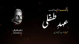 Ehd e Tifli | Bang e Dara | Kalam e Iqbal #allamaiqbal #iqbalpoetry