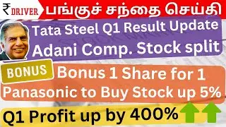Tata Steel | Tamil Stock Market Share market news Tamil | Asian Paints | Adani Power | L&T News