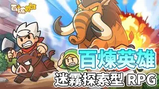 《百煉英雄》 5月13日 正式上線 聯動大話西遊 阻止大魔王摧毀世界的計劃 拯救村莊 | 世界探索 解鎖迷霧 組成冒險小隊 簡單上手 超爽打擊感 蒐集資源 建造城鎮