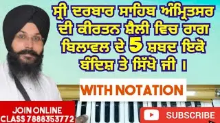 Learn gurbani kirtan shabad - Raag Bilawal 5 shabad on one notation by Bhai Gurbachan singh ji