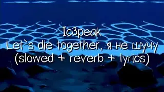 ic3peak - let`s die together, я не шучу (slowed + reverb + lyrics)