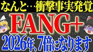 【50代以上は確認必須】これ知らないだけで生涯1000万円以上の差！ 2026年FANG+崩壊の予兆？今すぐ知るべき危険信号と勝ち組と負け組の格差拡大【ゆっくり解説】