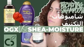 62. OGX VS SheaMoisture 